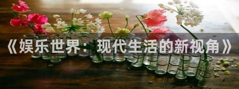 富邦娱乐：《娱乐世界：现代生活的新视角》