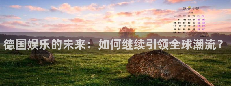 富邦娱乐：德国娱乐的未来：如何继续引领全球潮流？