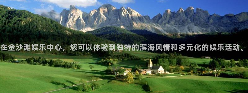 富邦娱乐：在金沙滩娱乐中心，您可以体验到独特的滨海风情和多元化的娱乐活动。