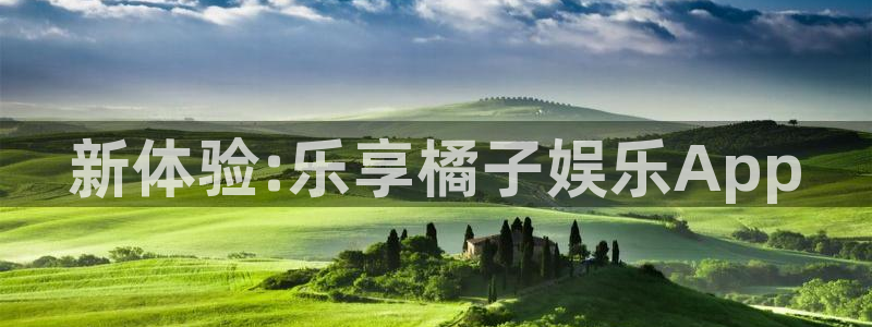 富邦娱乐：新体验:乐享橘子娱乐App
