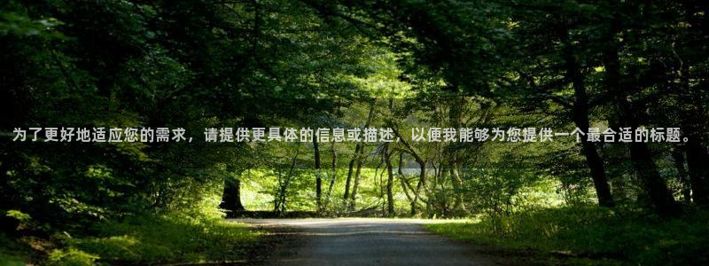 富邦娱乐：为了更好地适应您的需求，请提供更具体的信息或描述，以便我能够为您提供一个最合适的标题。