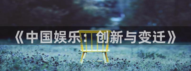 富邦娱乐：《中国娱乐：创新与变迁》