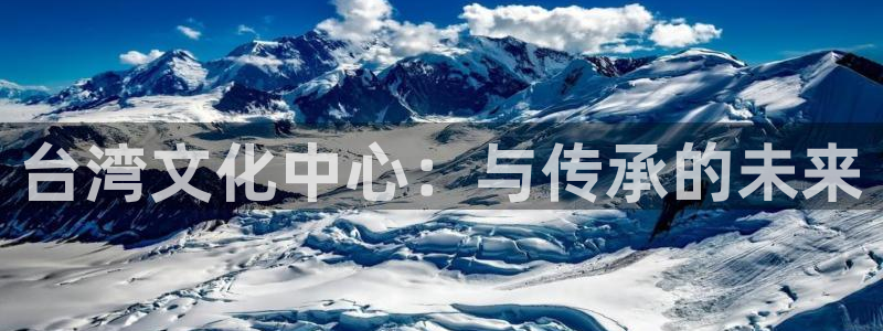 富邦娱乐：台湾文化中心：与传承的未来