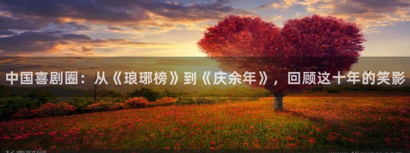 富邦娱乐：中国喜剧圈：从《琅琊榜》到《庆余年》，回顾这十年的笑影