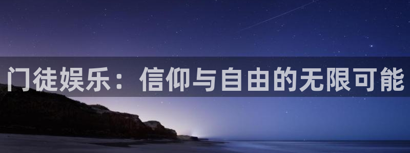 富邦娱乐：门徒娱乐：信仰与自由的无限可能