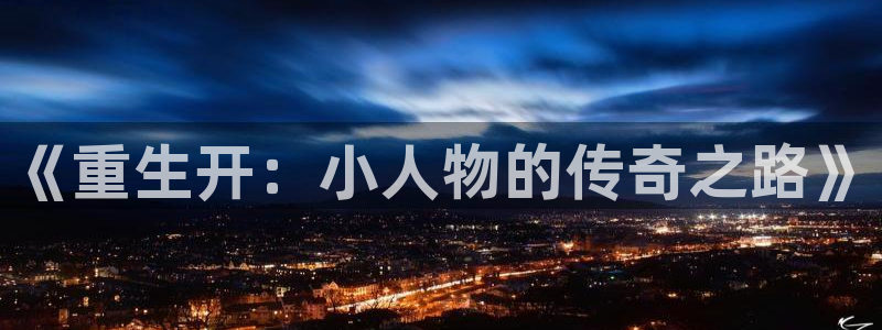 富邦娱乐：《重生开：小人物的传奇之路》