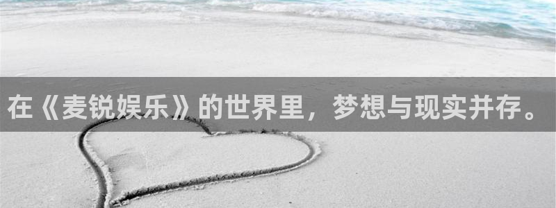 富邦娱乐：在《麦锐娱乐》的世界里，梦想与现实并存。
